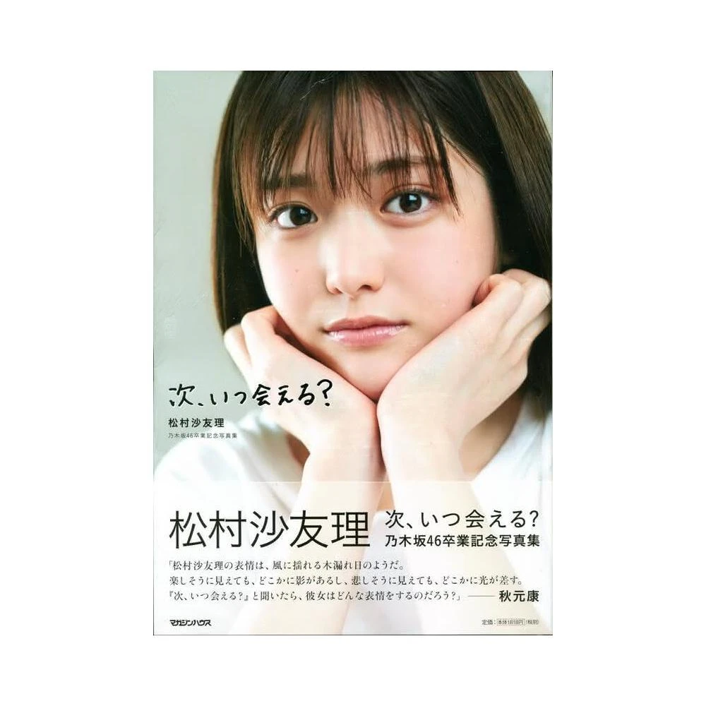 乃木坂46 直筆サイン入りクリアファイル 秋元真夏、早川聖来 乃木坂46 早川聖来早川聖來卒業紀念寫真集《また、いつか》附