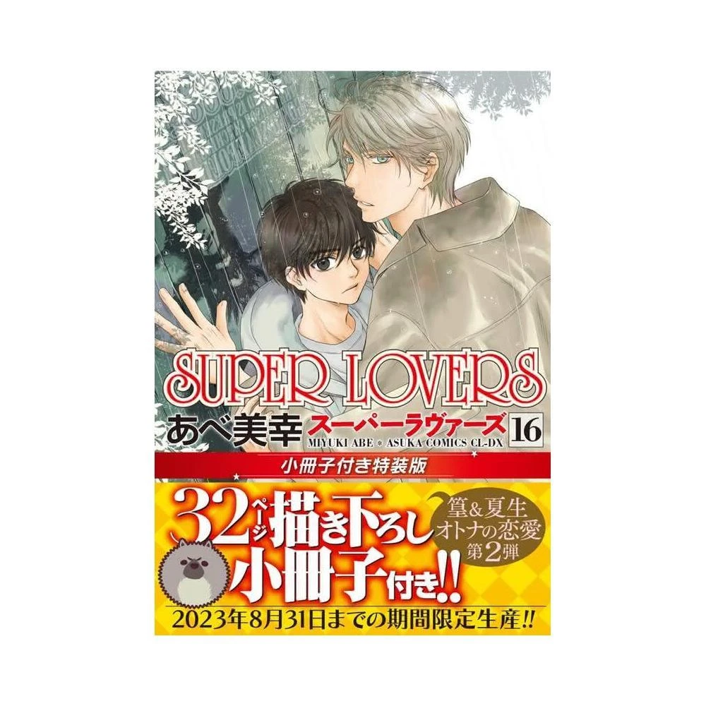 あべ美幸《SUPER LOVERS16》特裝版附：小冊子