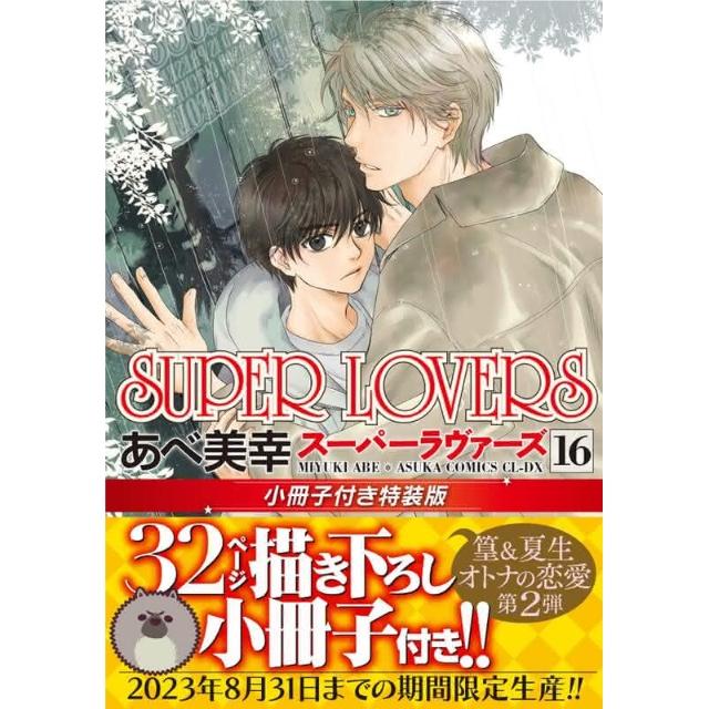 SUPER LOVERS 全16巻セット あべ美幸 Amazon.co.jp: SUPER LOVERS 第16巻 (あすかコミックスCL-DX