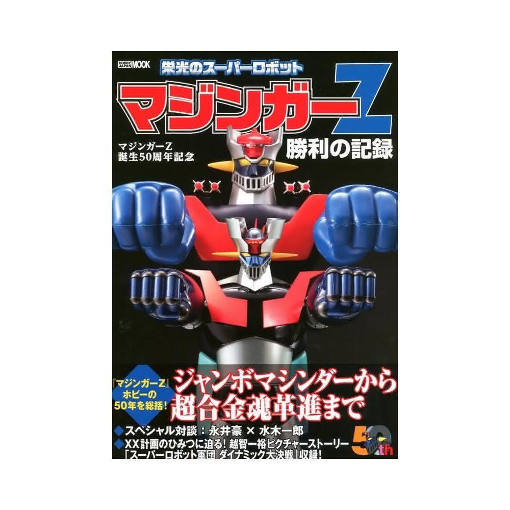 無敵鐵金剛誕生50周年紀念栄光のスーパーロボットマジンガーZ