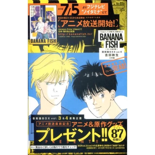 吉田秋生《BANANA FISH 復刻版BOX Vol.4》