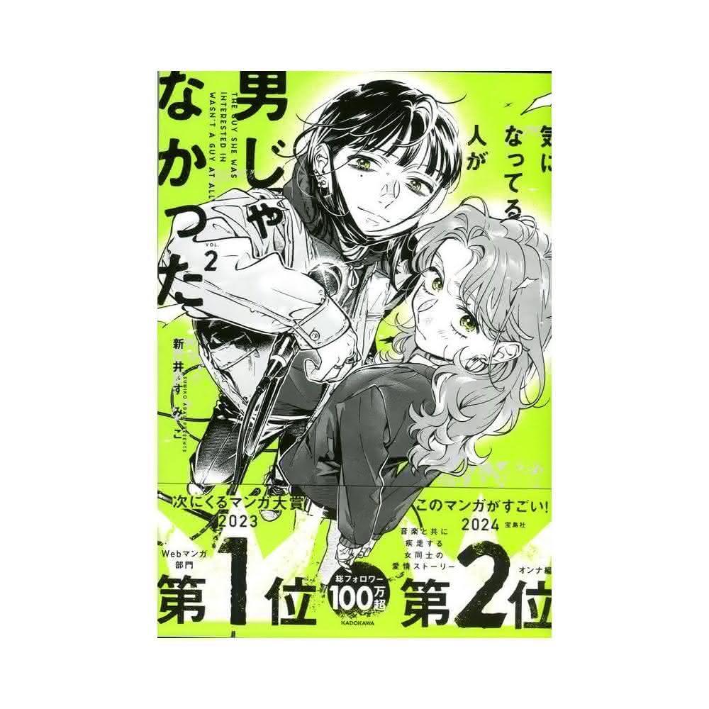 日文漫畫新井すみこ《気になってる人が男じゃなかったVOL.2》