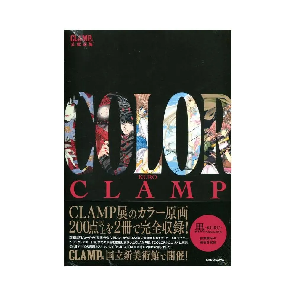 CLAMP展公式画集 COLOR SHIRO KURO CLAMP Exhibition Limited Official Art Book COLOR KURO & COLOR