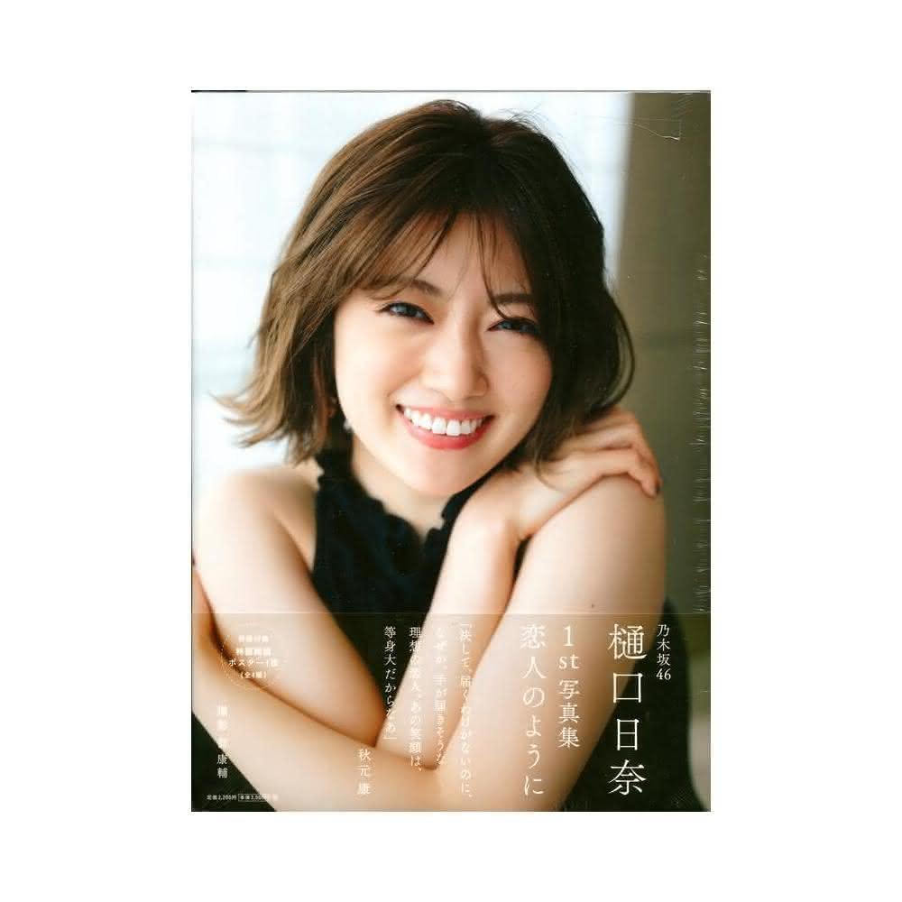 乃木坂46 樋口日奈初寫真集《恋人のように》