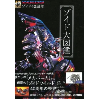 メカ生体ゾイド ZOIDS大図鑑 増補改訂版大辞典 SF社/メカ生体 ZOIDS 大図鑑-改訂版-
