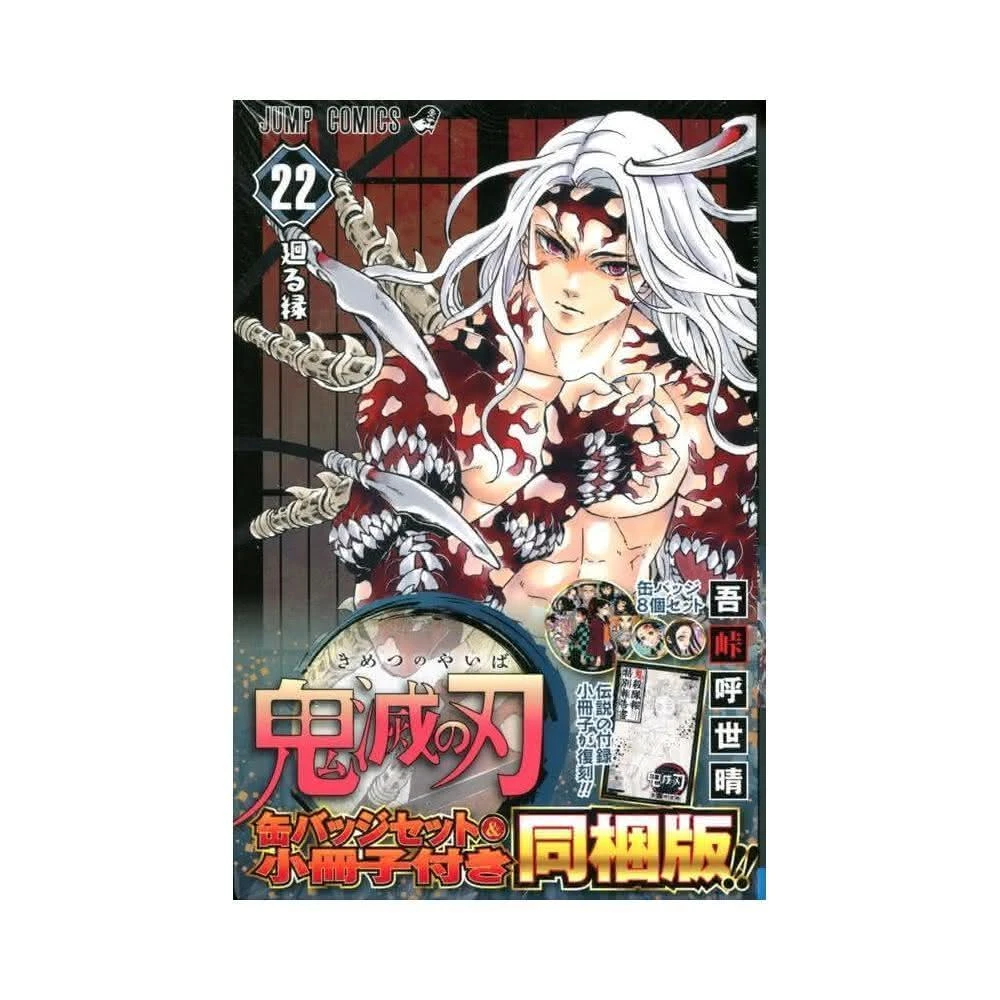 ☆672 吾峠 呼世晴 鬼滅の刃 22巻 缶バッジセット・小冊子付き同梱版 鬼滅の刃 22巻 缶バッジセット・小冊子付き同梱版 (ジャンプ