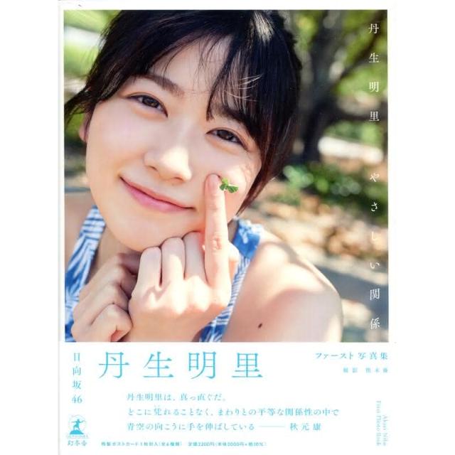 日向坂46 丹生明里初寫真集《やさしい関係》附：明信片，6種類隨機1張