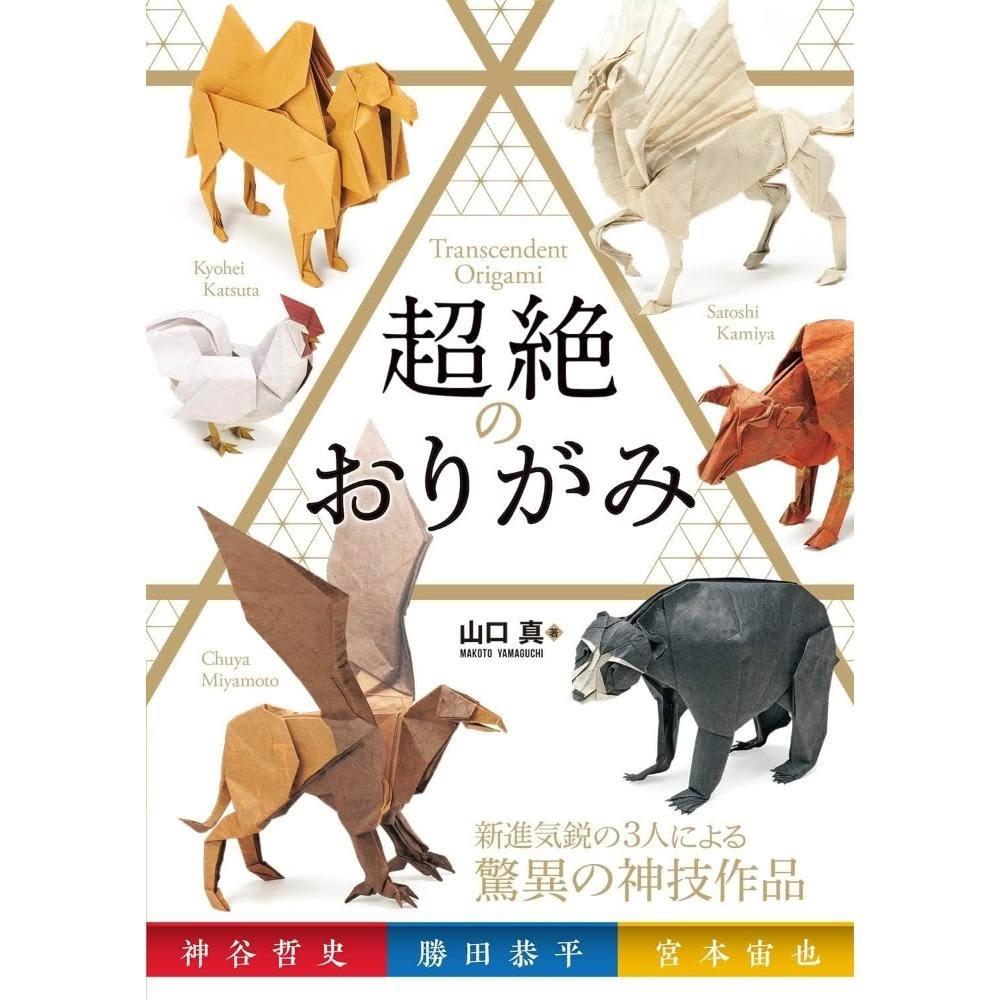 神谷哲史作品集 折り紙 本 おりがみはうす - 神谷哲史作品集