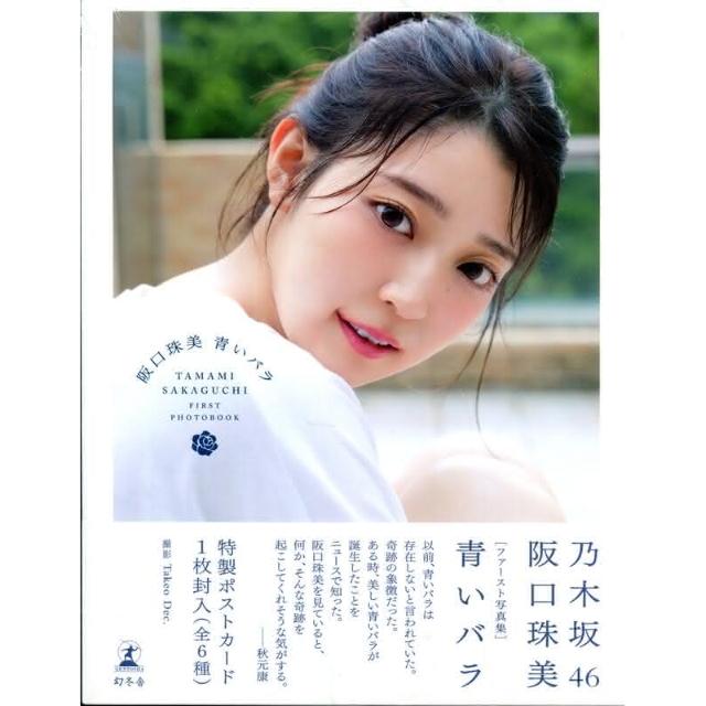 乃木坂46 生写真 阪口珠美 バラ売り 阪口珠美（乃木坂46）1st写真集『青いバラ』2024年6月25日発売