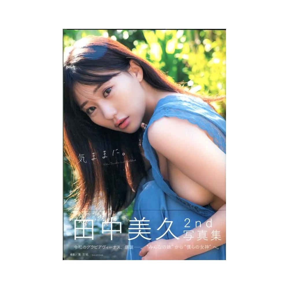 田中美久2nd寫真集《気ままに。》 田中美久2nd寫真集《気ままに。》