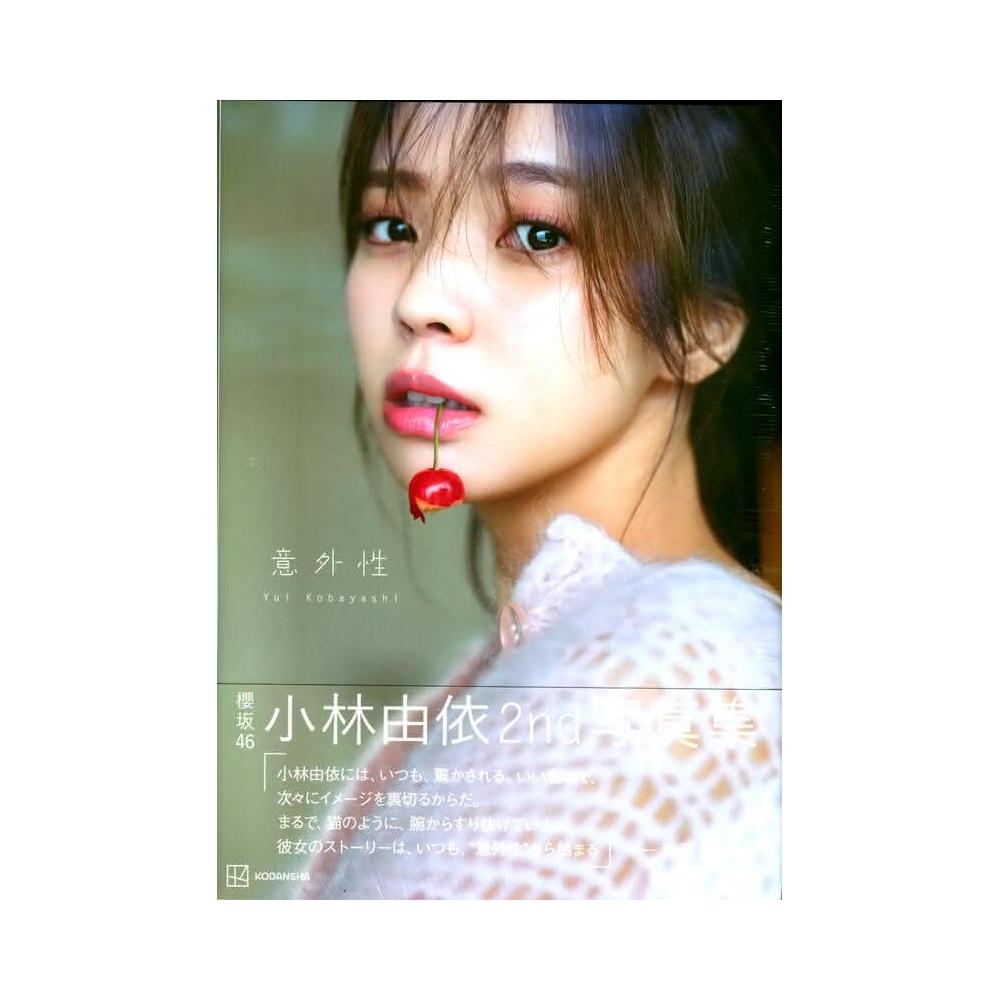 櫻坂46 小林由依2nd寫真集《意外性》附：明信片(6種類隨機1張)