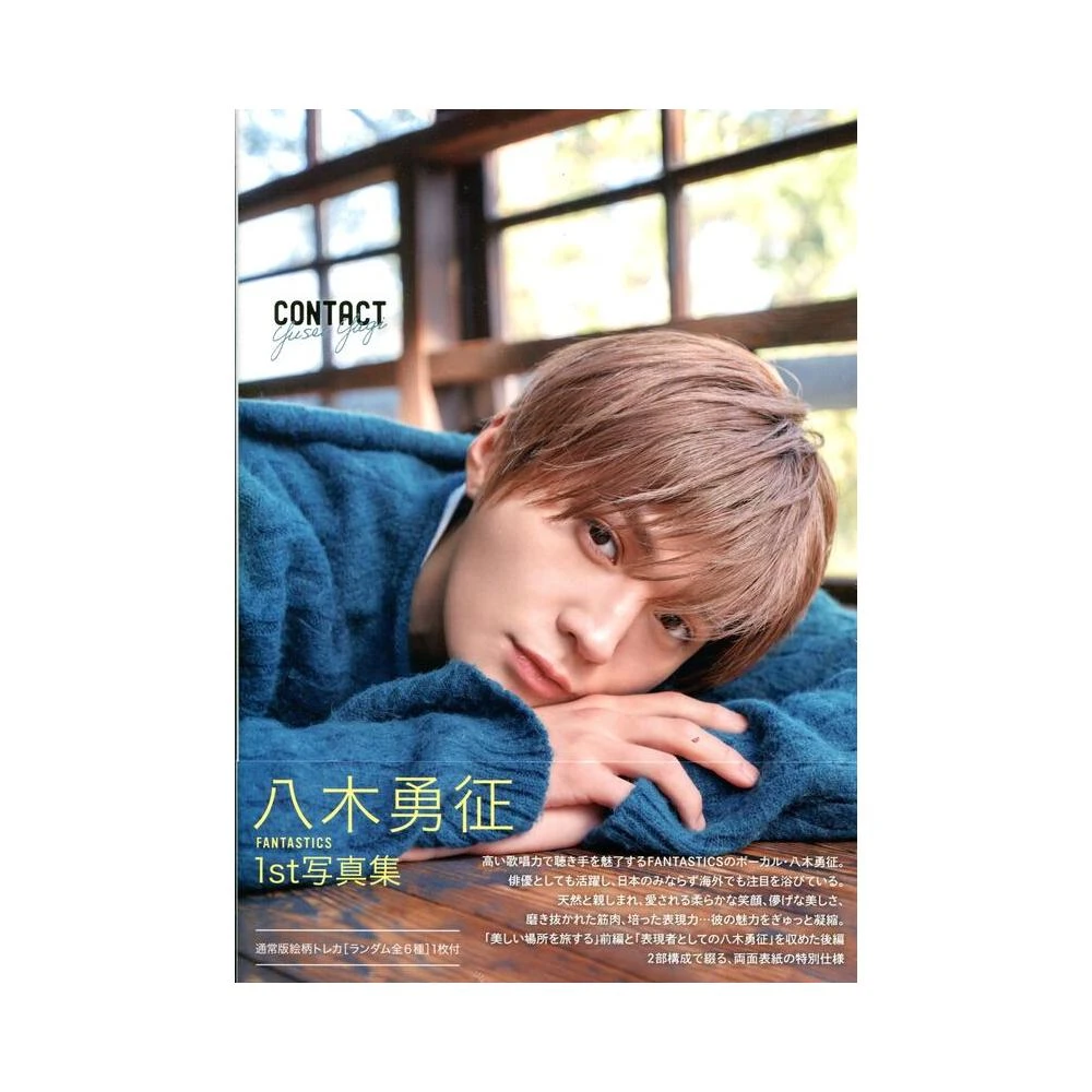 FANTASTICS 八木勇征　写真集　CONTACT トレカ　12枚 FANTASTICS 八木勇征初寫真集《CONTACT》通常版附：小卡(6種類隨機1張)