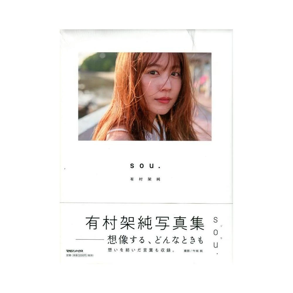有村架純寫真集《sou.》初回限定版附：T恤、相片透卡