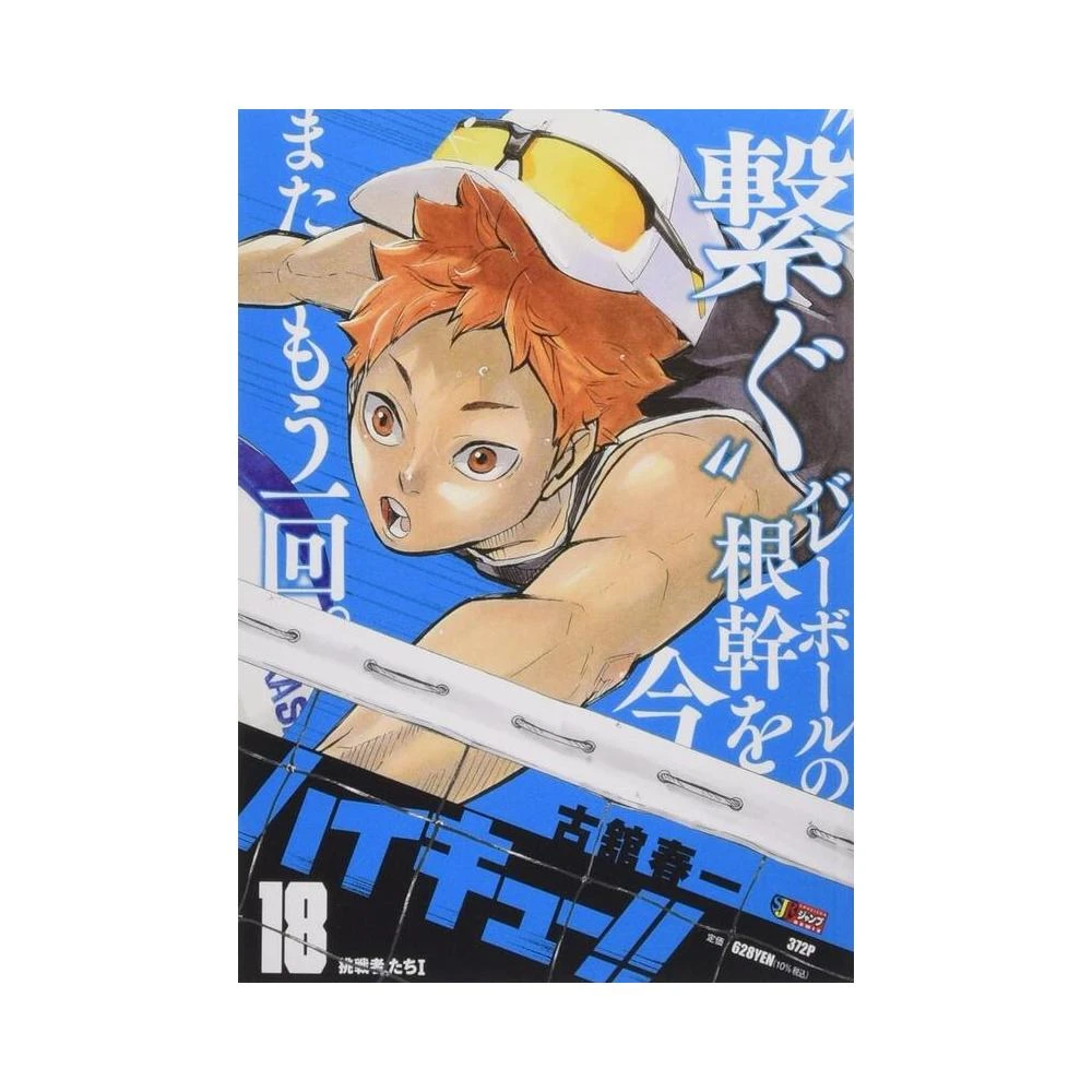古館春一《排球少年ハイキュー!! (18) 挑戦者たち1》
