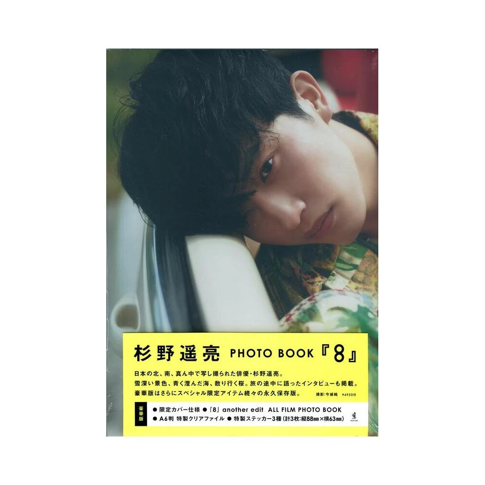 豪華版】杉野遥亮 PHOTOBOOK 『 8 』 サインいり Amazon.co.jp: 杉野遥