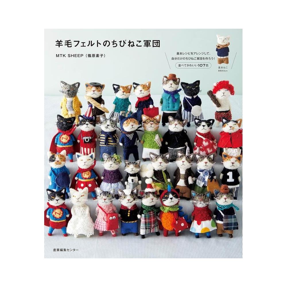 MTK SHEEP 篠原素子《小羊毛氈貓咪軍團羊毛フェルトのちびねこ軍団》