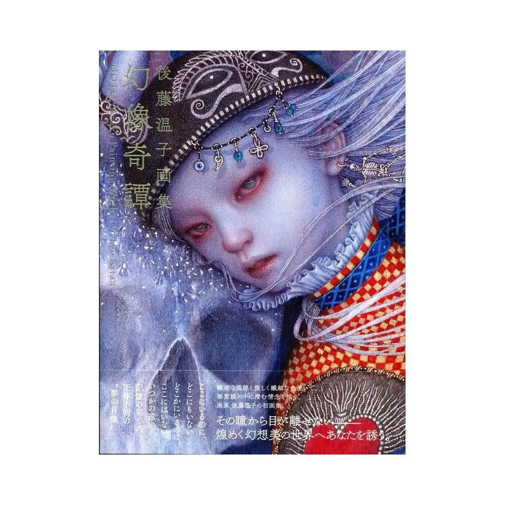後藤溫子後藤温子畫集《幻像奇譚》