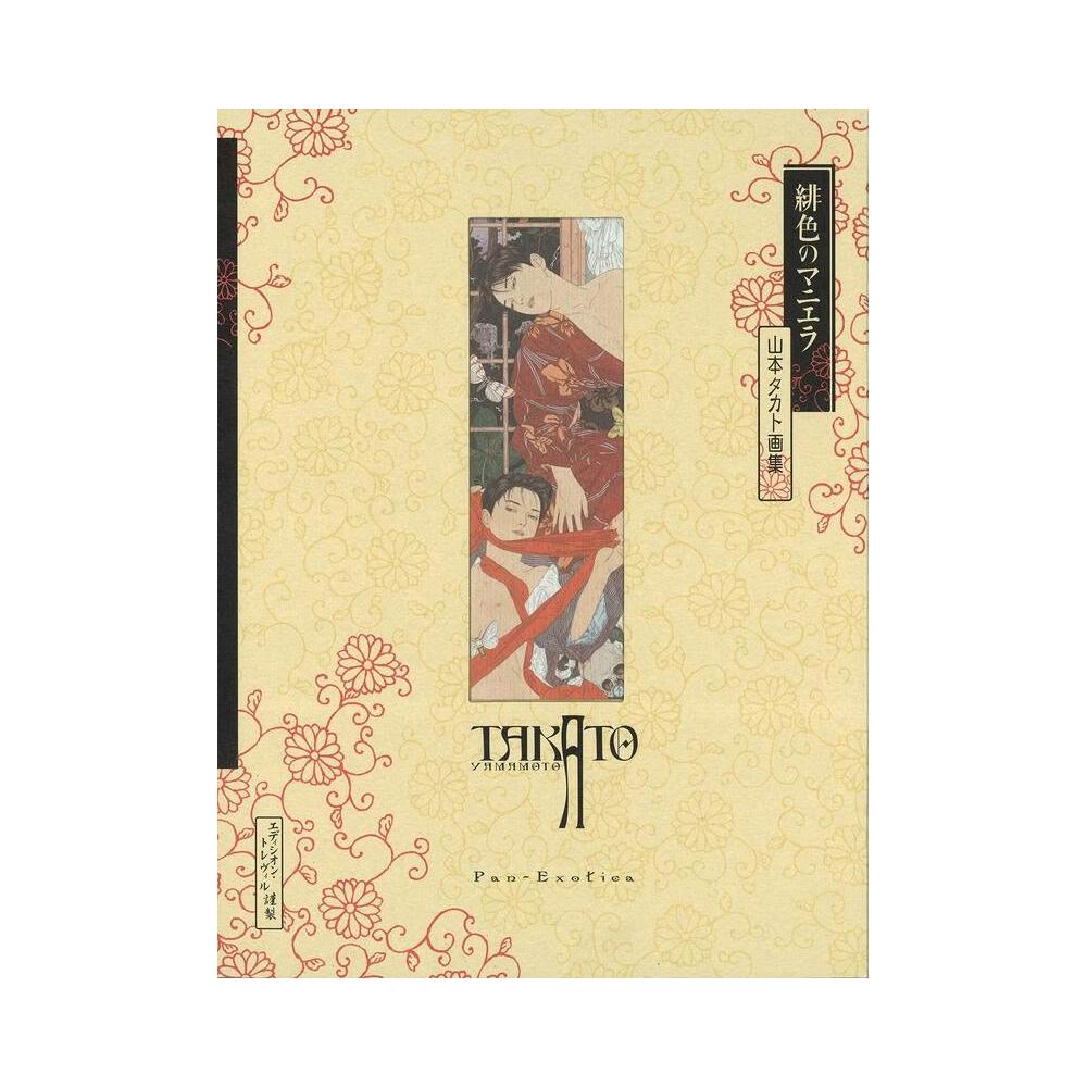 山本タカト畫集《緋色のマニエラ增補新裝版》