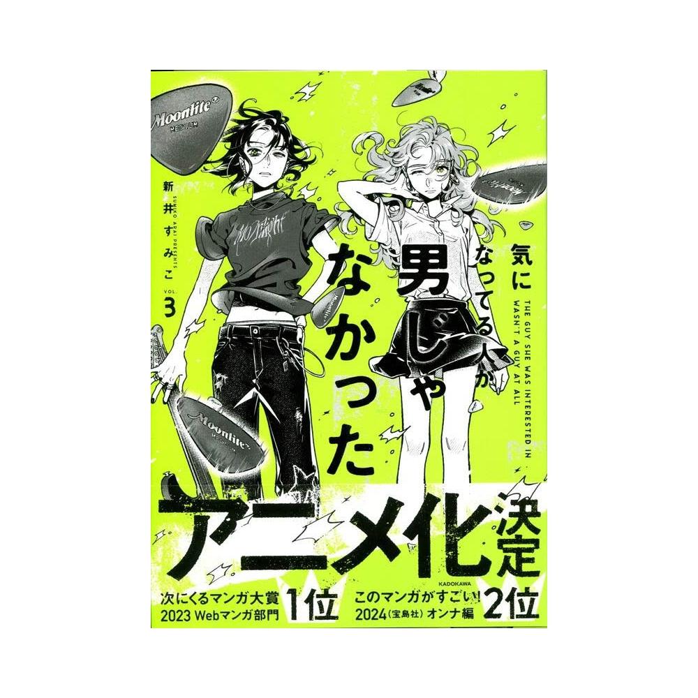 気になってる人が男じゃなかった 2巻 直筆サイン本 新井すみこ 8000円 新井すみこ 直筆サイン本「気になってる人が男じゃなかっ