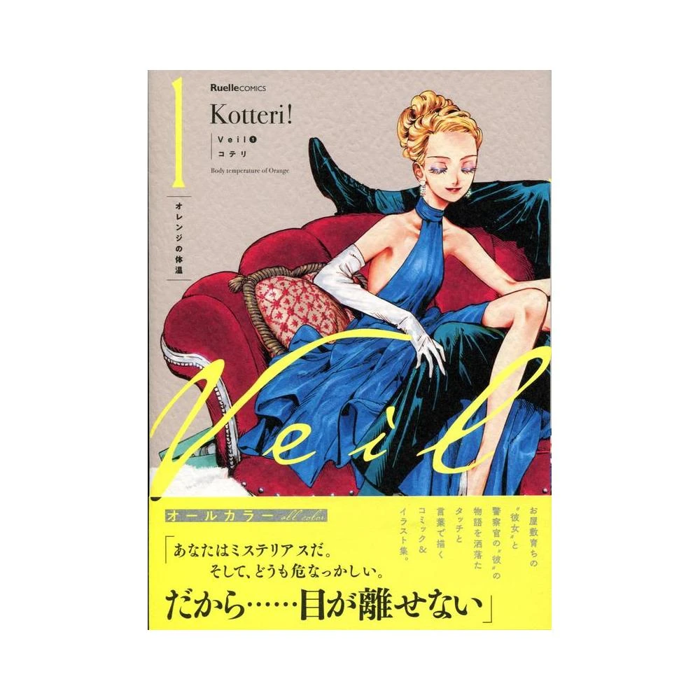 コテリ《Veil (6) ほぐれたルージュ》