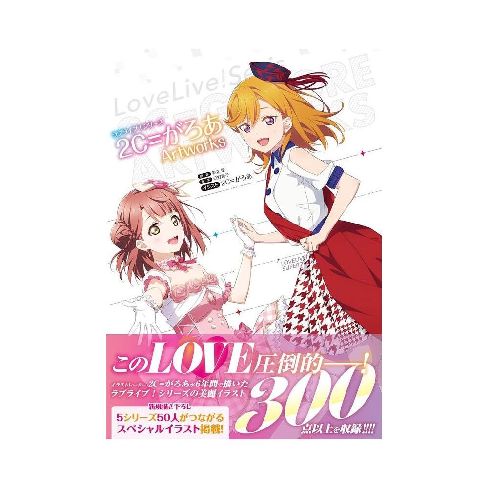ラブライブ!シリーズ 2C＝がろあ Art Works ラブライブ！シリーズ 2C＝がろあArtworks」2C＝がろあ [画集