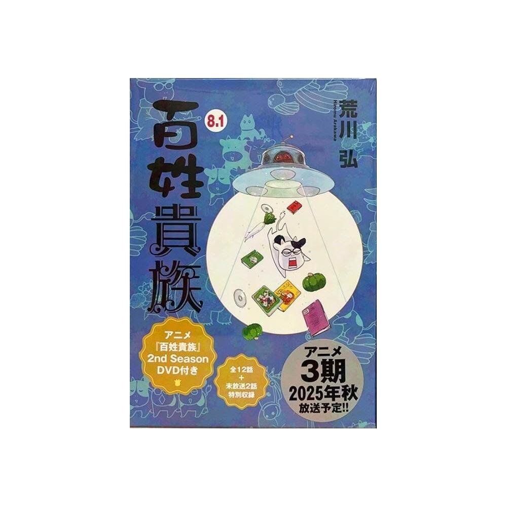 荒川弘《百姓貴族(8.1)》特裝版附：第2季電視動畫DVD