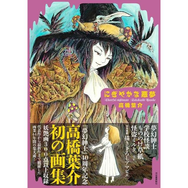 にぎやかな悪夢　サイン本　初版 デビュー45周年 高橋葉介原画展 ～『にぎやかな悪夢』（河出書房