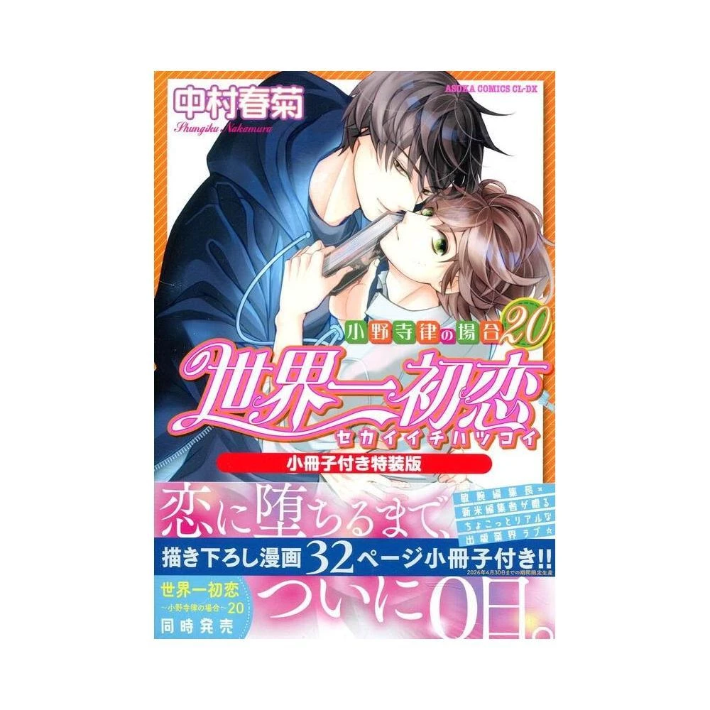 中村春菊《純情羅曼史(27) 特裝版》附：小冊子