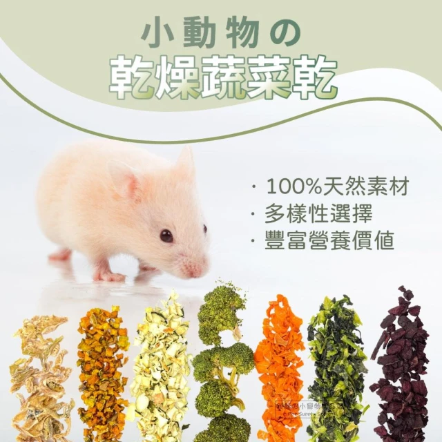 跳跳小動物蔬菜乾 蔬菜乾迷你包 鼠兔零食 小寵零食 小寵蔬菜乾 小寵點心 倉鼠/黃金鼠/兔/天竺鼠/小動物磨牙零食