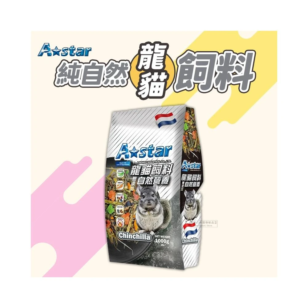 快速出貨  Astar 純自然龍貓飼料 龍貓糧 龍貓主食 絨鼠飼料 栗鼠飼料 毛絲鼠飼料 長尾栗鼠飼料