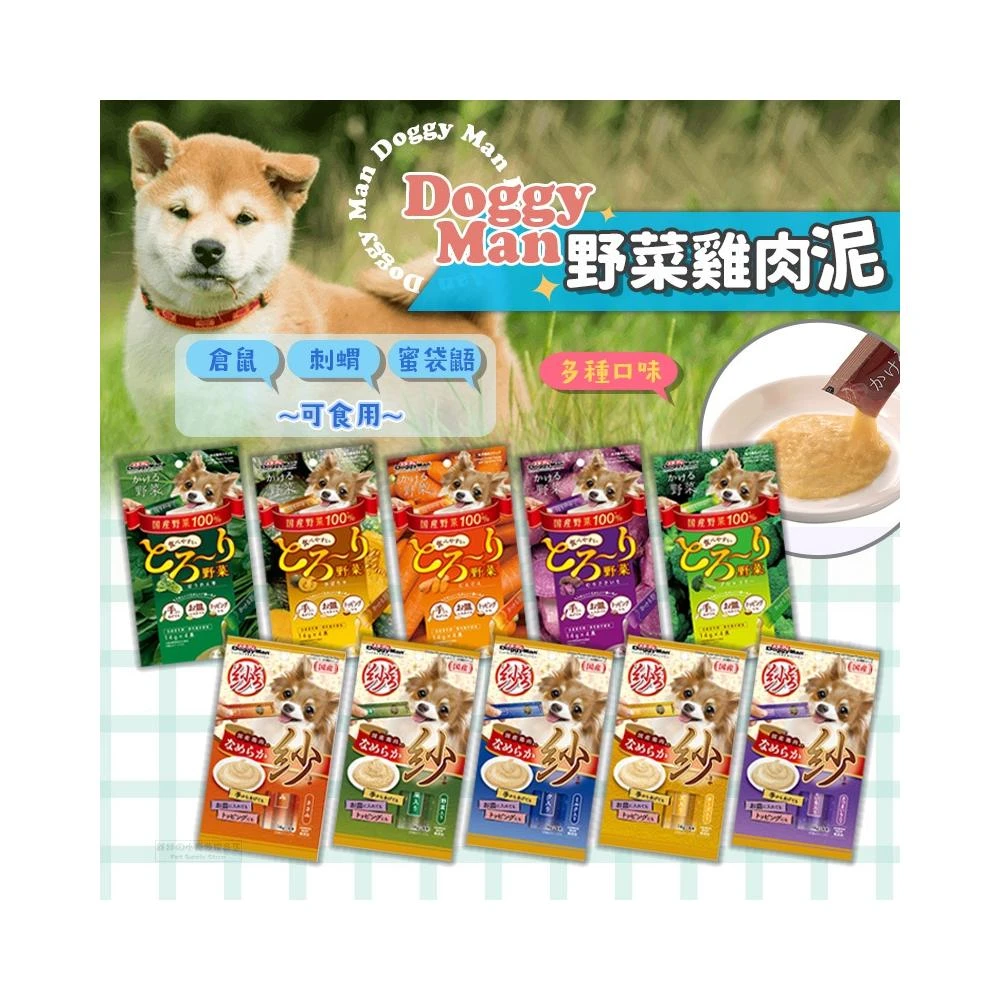 DoggyMan 犬用野菜雞肉泥 犬用紗雞肉泥 小寵零食 倉鼠零食 刺蝟零食 蜜袋鼯零食 鼠用雞肉泥 黃金鼠肉泥