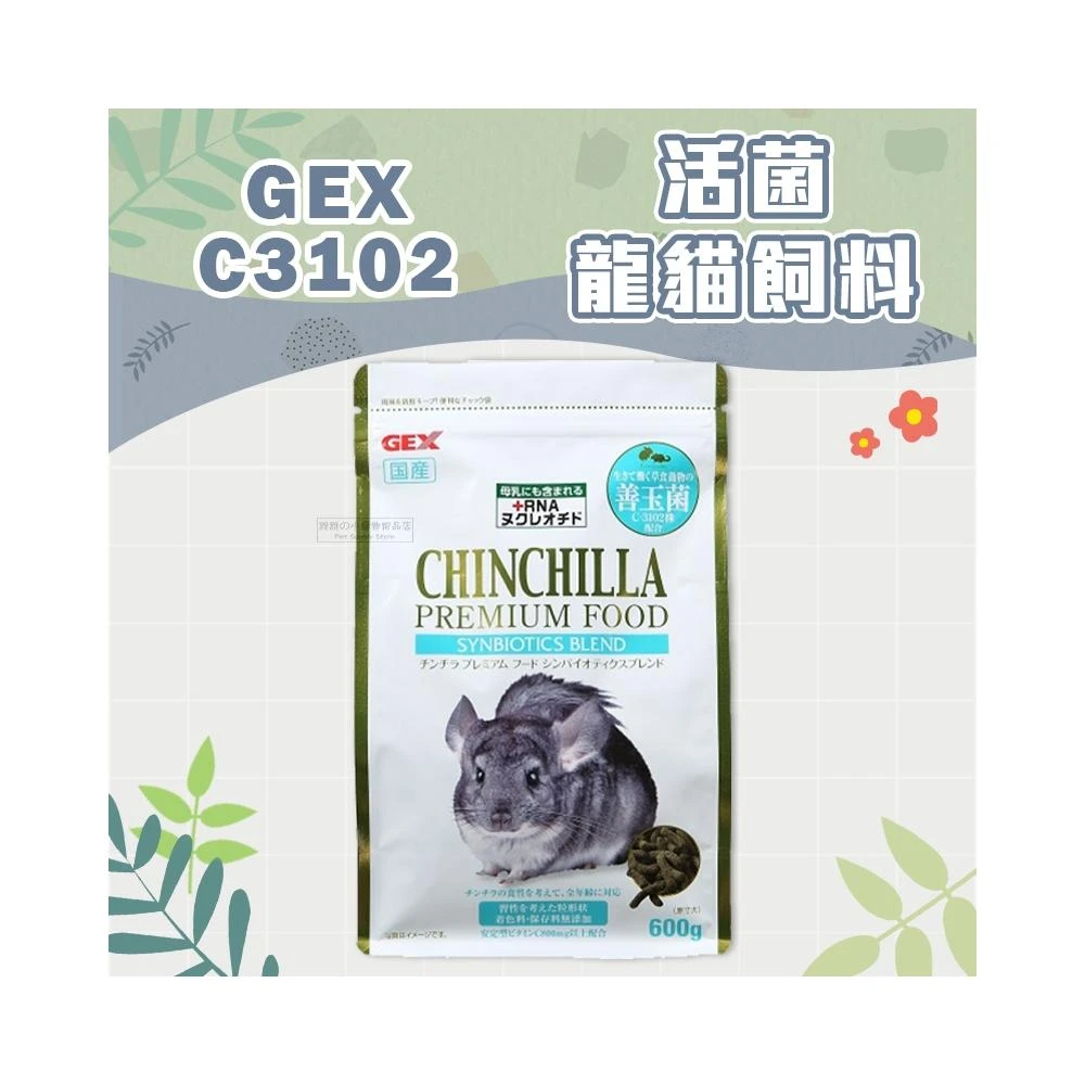 快速出貨  GEX 金牌C3102活菌龍貓飼料 龍貓糧 龍貓主食 絨鼠飼料 栗鼠飼料 毛絲鼠飼料 長尾栗鼠飼料
