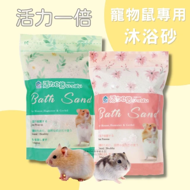 快速出貨  活力一倍 活力e倍 寵物鼠沐浴專用砂 沐浴砂 倉鼠浴砂 鼠沙 倉鼠沐浴砂 鼠用沐浴砂 鼠浴砂 鼠砂