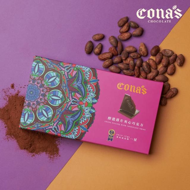 【Cona’s 妮娜巧克力】iTQi食品米其林2星獎-醇濃薄片夾心巧克力(12片/盒)