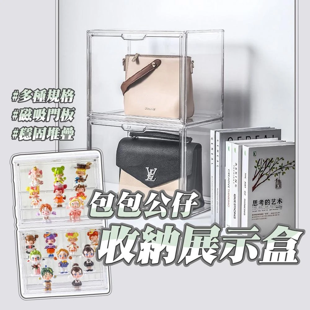 包包收納 公仔收納盒 公仔展示盒(盲盒收納 專輯收納 漫畫收納 模型展示盒 透明置物箱 置物盒 透明收納盒 防塵 透明櫃)