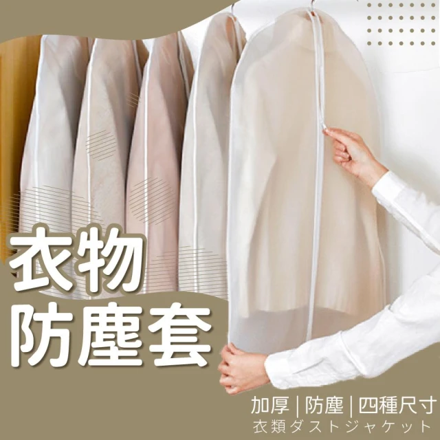 衣服防塵套 防塵罩 可視掛衣袋 防塵罩(掛衣袋 衣物防塵罩 衣服收納 衣服防塵衣套 大衣防塵袋 西裝收納袋 衣服收納)