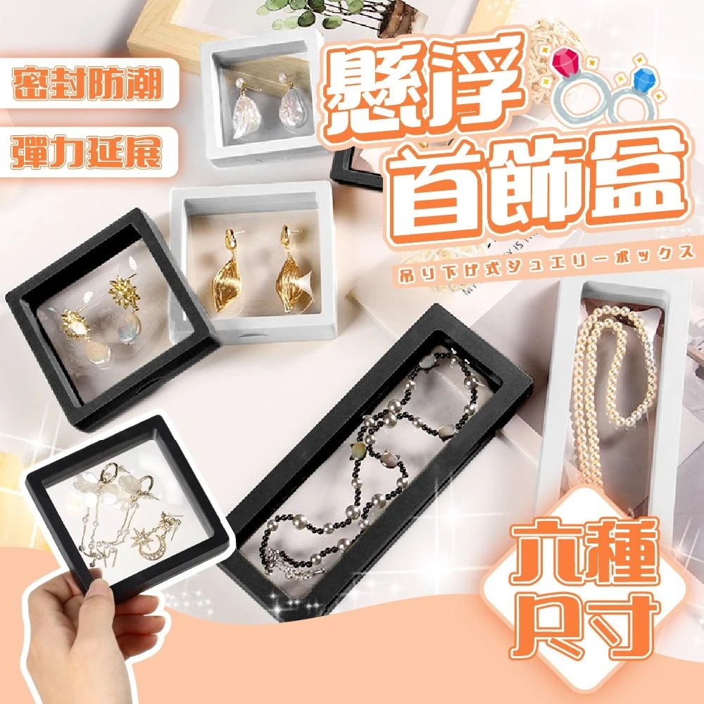懸浮首飾盒 飾品收納盒 公仔收納(首飾盒 飾品盒 收納盒 展示盒 珠寶盒 首飾收納盒 戒指 手鏈 盲盒 飾品收納 手辦)