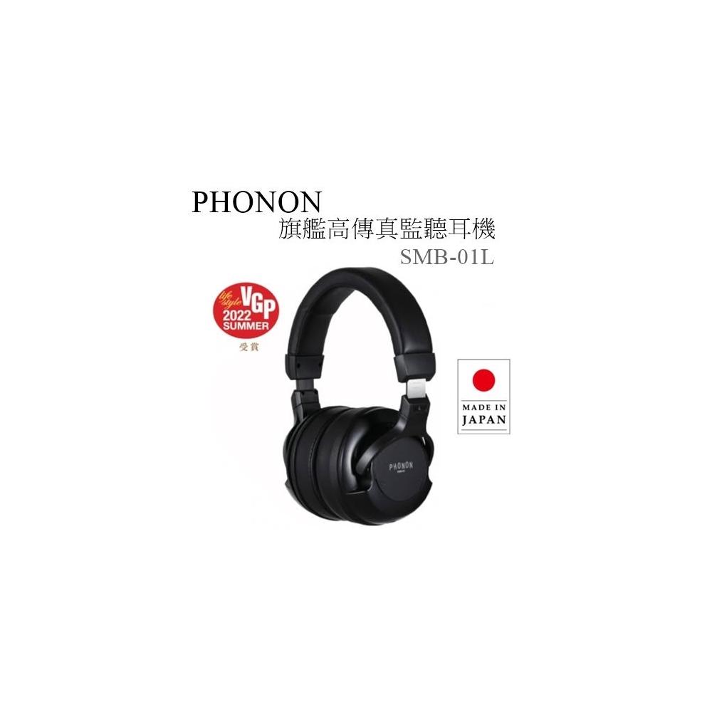 利客買 特優惠請問問台灣公司貨(含發票) PHONON SMB-01L 旗艦高傳真監聽耳機 日本製
