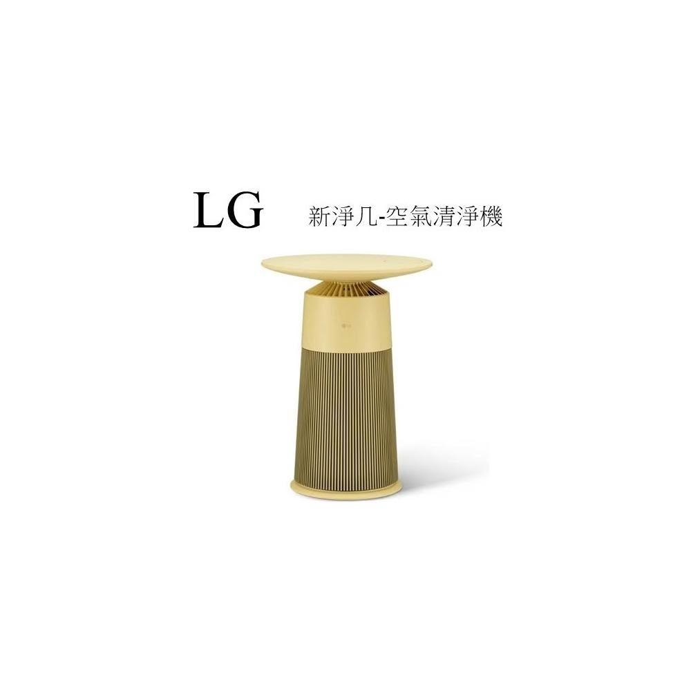 【LG 樂金】🍀利客買🍀 LG AS201PWU0 AeroFurniture 新淨几 AS201PBK0