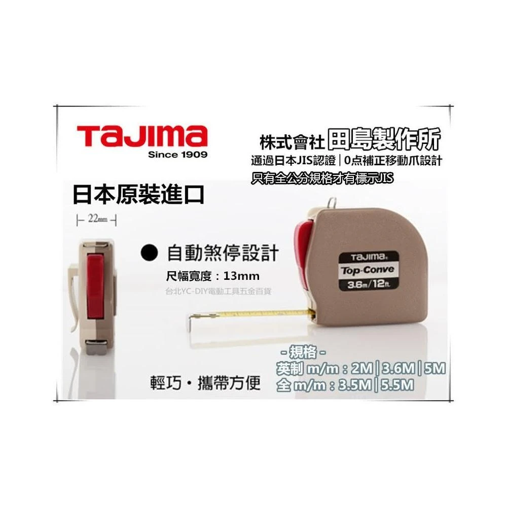 【Tajima 田島】台北益昌 田島 TAJIMA 自動捲尺 Top-Conve  2米 3.6米 3.5米 5米 5.5米 捲尺 2m 5m