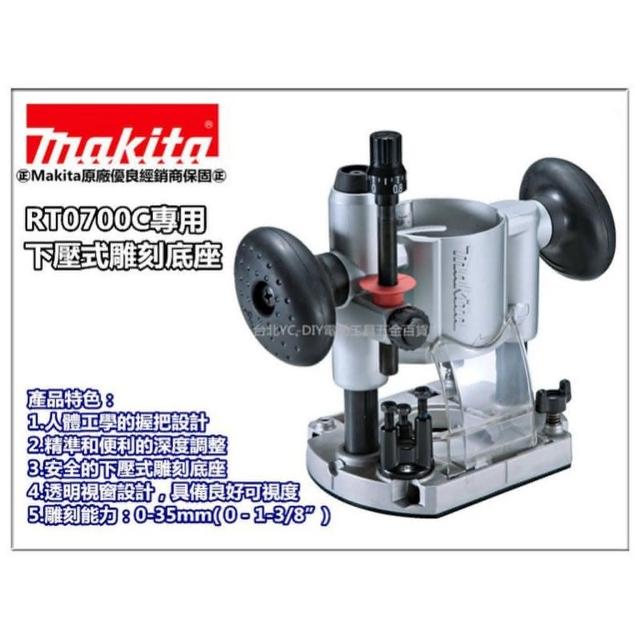 台北益昌 日本Makita 牧田 RT0700C 專用 下壓式雕刻底座組 雕刻座組 非3701 195563-0