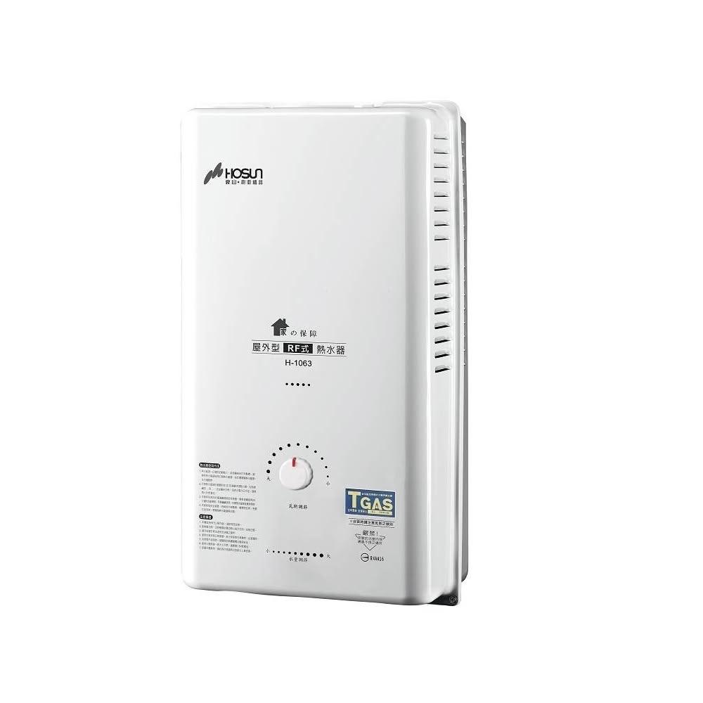 【豪山】10公升屋外RF式熱水器天然氣H-1063-NG1 標準安裝