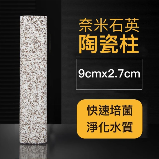 【Ray Ray 士林瑞瑞】培菌奈米石英陶瓷柱/濾材/石英柱/濾石/培菌/過濾/梅花柱