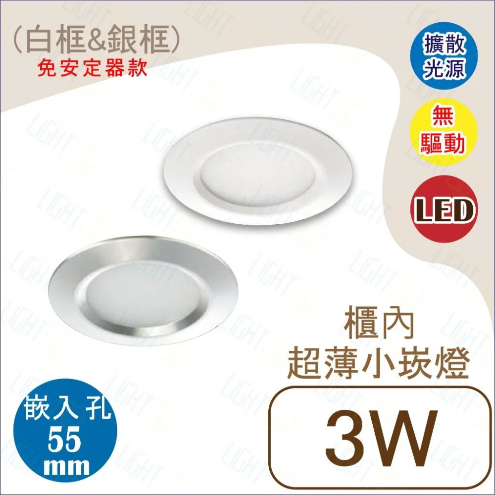 【KAO’S】免安超薄崁燈  LED 5.5CM崁燈 3w 超薄崁燈 散光 櫥櫃燈 展示櫃 小崁燈 免驅動崁燈 保固一年