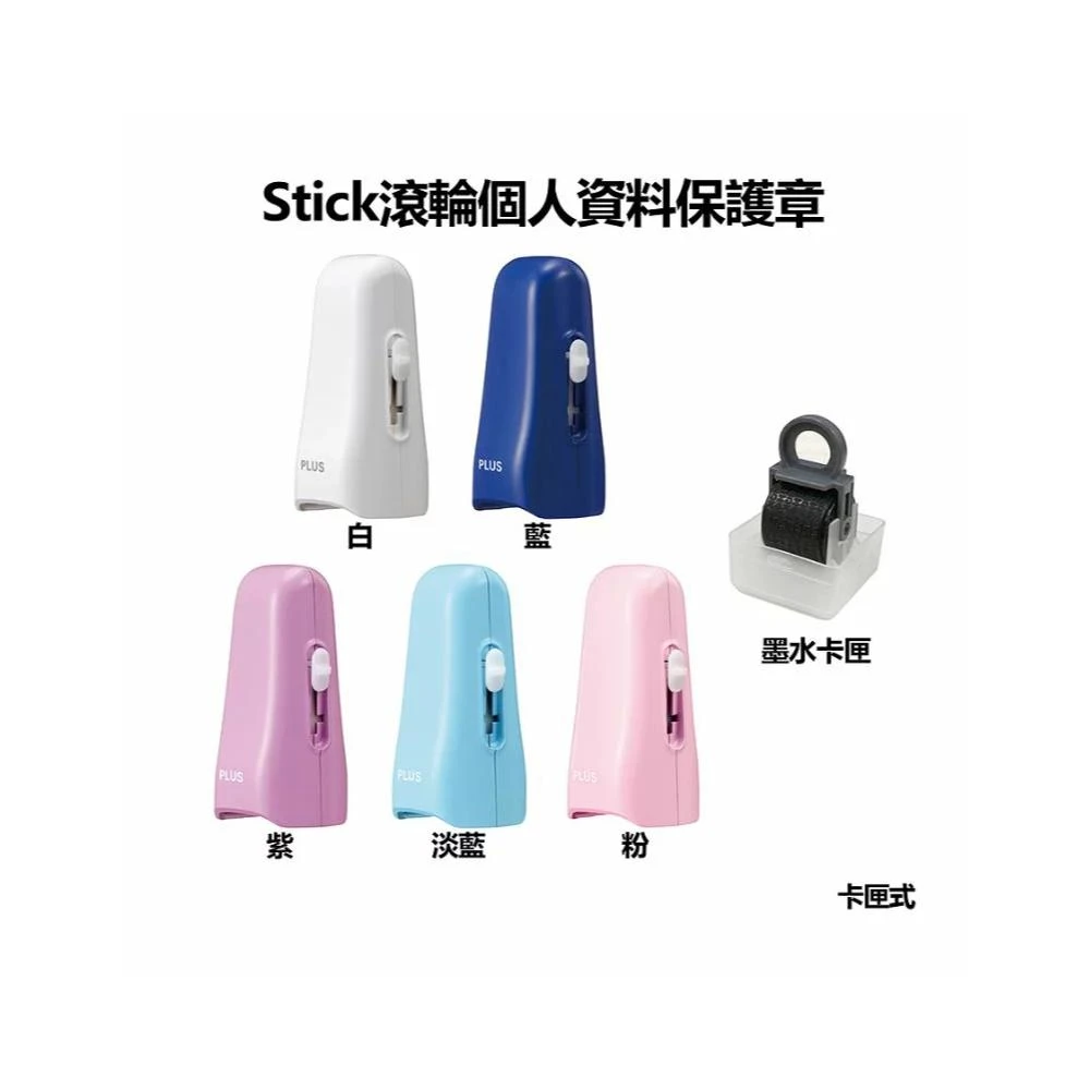 【PLUS 普樂士】普樂士PLUS IS-550CM 資料保護章 / IS-004CR 專用墨水卡匣