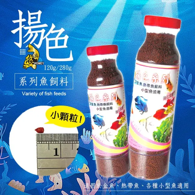 悠游揚色魚飼料/紅色(小顆粒)-120g/280g 金魚 孔雀魚 燈科魚 小型魚 小顆粒 半浮飼料 魚飼料 台灣製