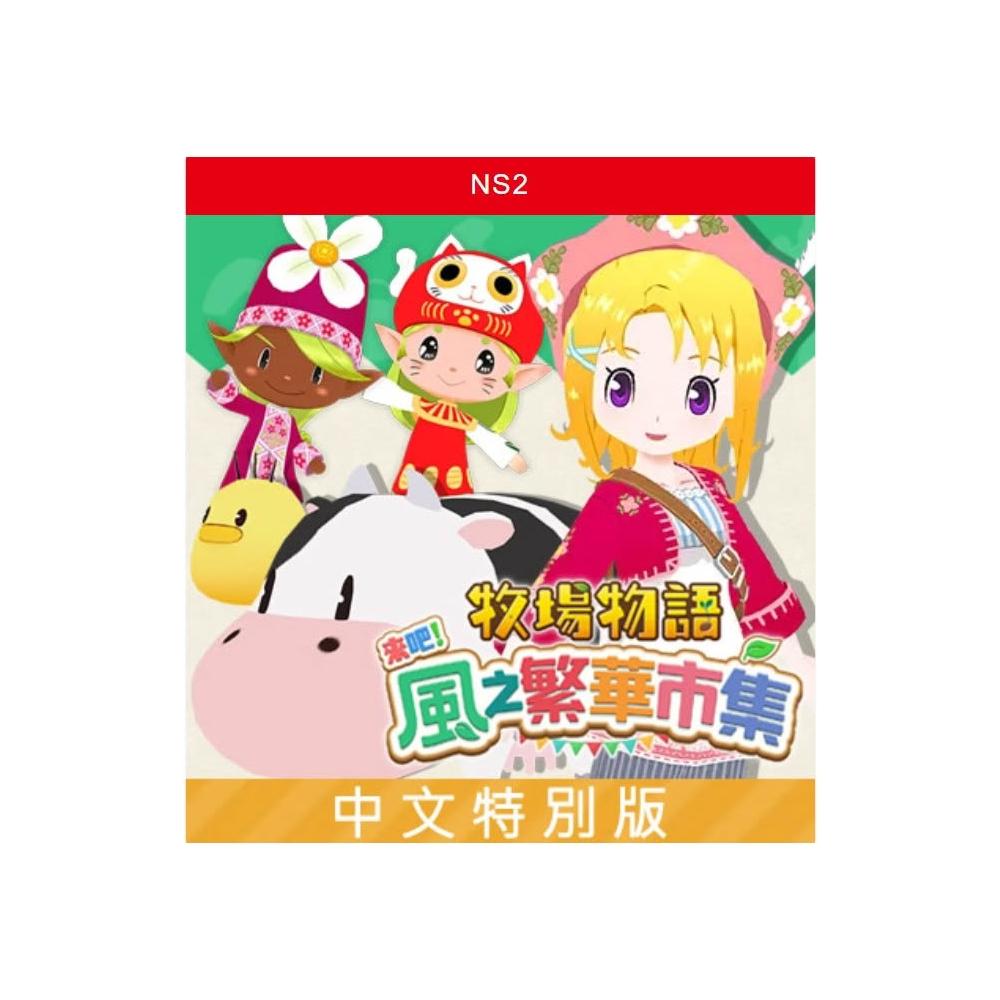 【美品】Switch 牧場物語 2点 新品 【Nintendo Switch 2 専用ソフト】 牧場物語 Let's！風の