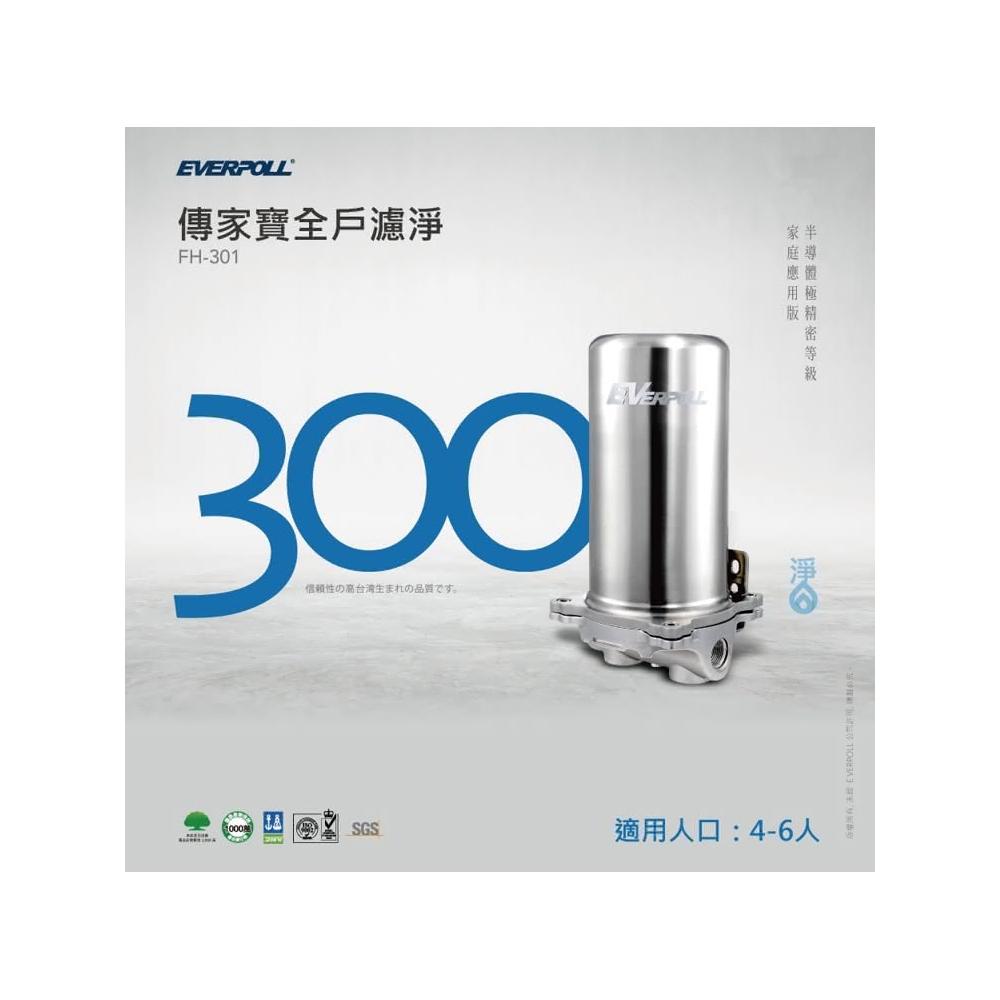 【EVERPOLL】傳家寶全戶濾淨(FH-301)