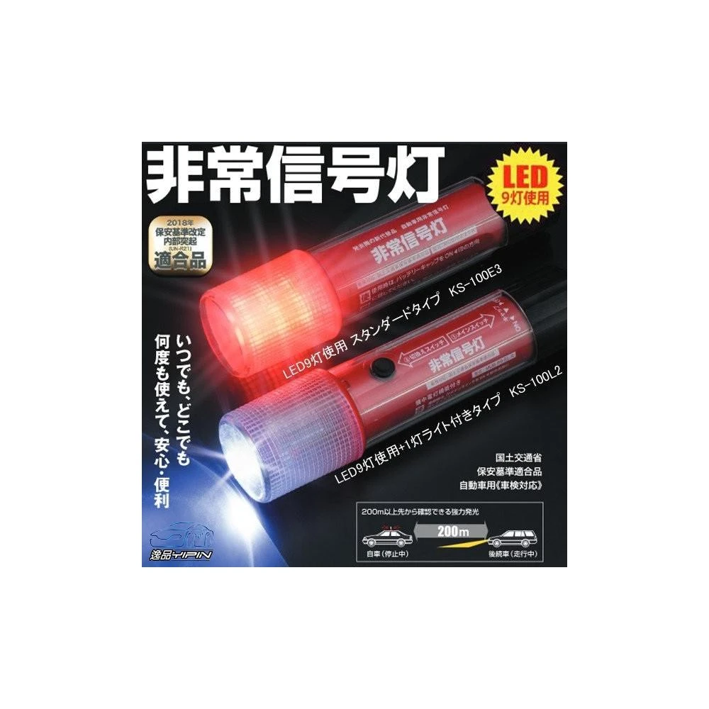 逸品汽車百貨 『外銷日本』非常信號燈 閃爍燈 車用警示燈 照明燈 緊急自救 手電筒 閃光燈