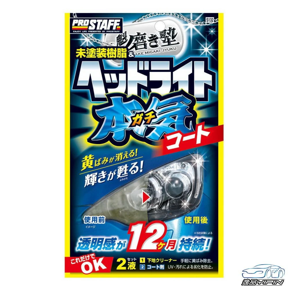 逸品汽車百貨 PROSTAFF 魁 汽車燈殼亮光復原劑 車燈霧化 車燈拋光劑 車燈修復劑 大燈拋光劑